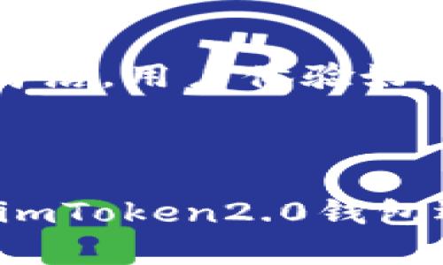 1. “如何下载imToken2.0钱包安卓版？”
imToken2.0钱包下载, 安卓版, 如何下载/guanjianci
要下载imToken2.0钱包安卓版，首先需要在安卓手机上打开应用商店（如Google Play Store、应用宝等），然后在搜索框中输入“imToken2.0钱包”或者直接扫描官网提供的二维码即可获取下载链接。安卓版imToken2.0钱包的安装包大小为14MB左右，下载完毕后可进行安装并注册账户，非常方便。

2. “imToken2.0钱包有哪些功能？”
imToken2.0钱包, 功能/guanjianci
imToken2.0钱包是一款多功能数字资产钱包，提供了如下功能：支持多种数字资产的收发、交易和存储，包括BTC、ETH、EOS、TRX等；支持DApp浏览和使用，用户可以直接在钱包中体验去中心化应用；支持行情查看、资产组合统计、钱包备份和恢复等功能，非常全面且易用。

3. “imToken2.0钱包的安全性如何？”
imToken2.0钱包, 安全性/guanjianci
imToken2.0钱包采用了多重加密和安全机制来保障用户的数字资产安全。例如，私钥等关键信息采用AES-128-CBC算法进行本地加密存储；用户可以通过设置密码、指纹识别等方式进行身份验证；imToken通过内置的漏洞扫描器定期检测安全漏洞；同时，imToken引入了全球领先的钱包安全方案提供商——知道创宇信息安全，与其合作进行安全审计等工作。

4. “如何备份和恢复imToken2.0钱包？”
imToken2.0钱包, 备份, 恢复/guanjianci
备份imToken2.0钱包非常简单，用户只需要在钱包设置中找到“备份钱包”选项，按照指引进行操作即可。备份时要注意保存好助记词、私钥和Keystore等信息。如果用户要在其他设备上恢复钱包，可以选择从备份文件或输入助记词进行恢复。恢复时要确保输入的信息准确无误，否则可能会导致资产损失。

5. “imToken2.0钱包有哪些优势？”
imToken2.0钱包, 优势/guanjianci
imToken2.0钱包与其他数字资产钱包相比有如下优势：首先，imToken2.0钱包支持多种数字资产，用户可以在一个钱包中管理不同的资产类型，非常方便；其次，imToken2.0钱包的设计非常简洁，用户体验好；再者，imToken2.0钱包的安全性非常高，采用了多种安全机制进行保障；最后，imToken2.0钱包提供了丰富的DApp应用，让用户可以在钱包中轻松体验去中心化应用。

6. “如何使用imToken2.0钱包进行交易？”
imToken2.0钱包, 交易, 使用/guanjianci
使用imToken2.0钱包进行交易非常简单，打开钱包后选择要交易的数字资产类型，然后在“交易”选项中输入交易金额、目标地址等信息，然后确认交易即可。为了保障交易的有效性和安全性，imToken2.0钱包还提供了交易记录和交易详情查询功能，用户可以随时查看自己的交易记录和交易状态。注意，在交易过程中要确认目标地址和交易金额是否正确，以避免因输入错误信息而导致的资产损失。