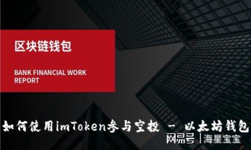 如何使用imToken参与空投 - 以太坊钱包