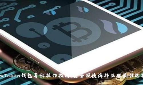 imToken钱包导出操作指南，安全便捷海外互联最佳选择