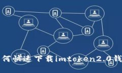 如何快速下载imtoken2.0钱包