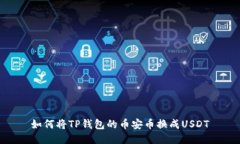 如何将TP钱包的币安币换成USDT