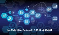 如何找到imtoken2.0的退币地