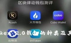 imToken 2.0钱包的种类及其特