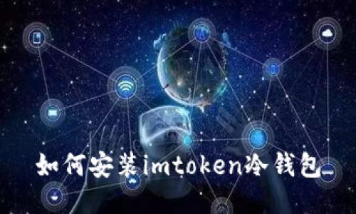 如何安装imtoken冷钱包