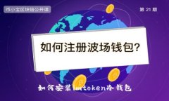 如何安装imtoken冷钱包