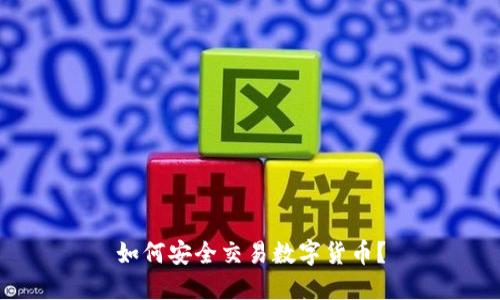 如何安全交易数字货币？