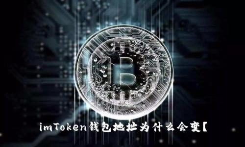 imToken钱包地址为什么会变？