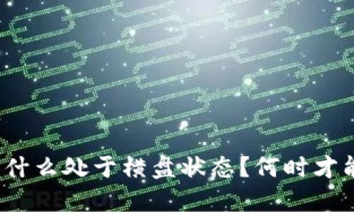 数字货币板块为什么处于横盘状态？何时才能走出横盘区间？