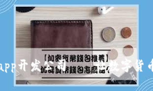 区块链钱包app开发公司——让数字货币交易更便捷