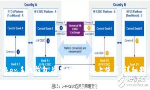 如何下载imToken手机钱包并在安卓设备上使用：详细教程和下载链接