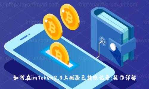 如何在imToken2.0上删除已转账记录：操作详解