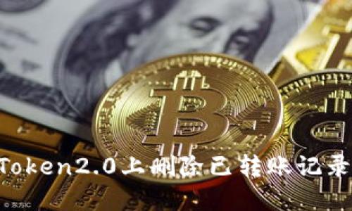 如何在imToken2.0上删除已转账记录：操作详解