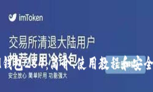 IM钱包284：简介、使用教程和安全性