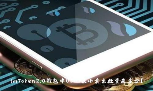 imToken2.0钱包中USDT最小卖出数量是多少？