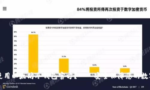 如何使用以太坊冷钱包官方？——安全保障您的数字货币