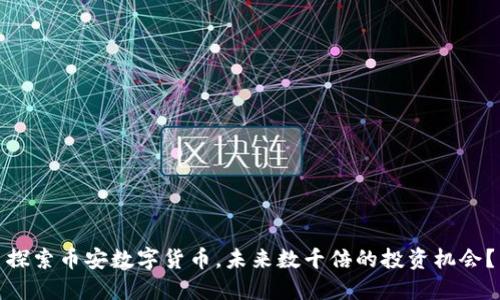 探索币安数字货币，未来数千倍的投资机会？