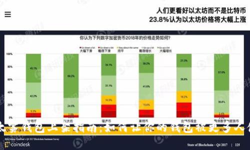 以太雾钱包上架指南：如何让你的钱包被更多人使用