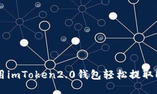 使用imToken2.0钱包轻松提取ETH