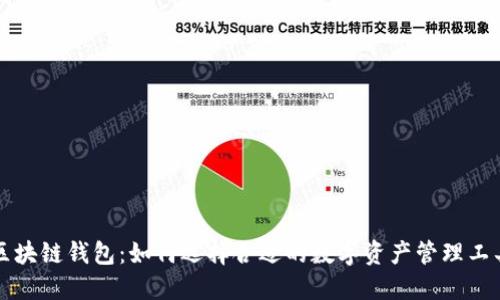 区块链钱包：如何选择合适的数字资产管理工具