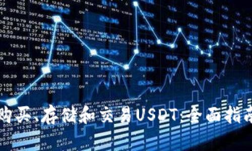 购买、存储和交易USDT：全面指南