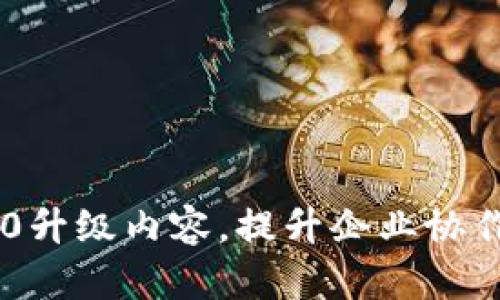 IM2.0升级内容，提升企业协作效率