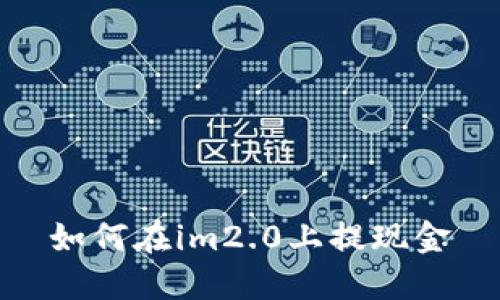 如何在im2.0上提现金