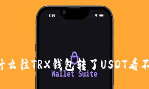 为什么往TRX钱包转了USDT看不到？