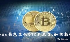 为什么imtoken钱包里的BTC不见了，如何找回丢失的