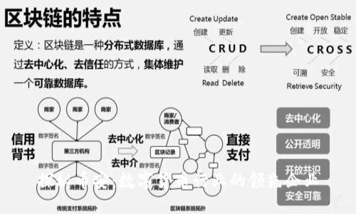 探秘币安：数字货币行业的领先企业