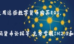 为什么IM2.0不能直接兑换EOS？IM2.0, 兑换, EOS, 无法