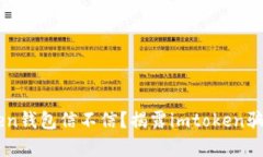 imtoken钱包信不信？揭露imtoken骗局真相