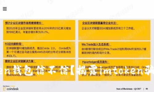 imtoken钱包信不信？揭露imtoken骗局真相