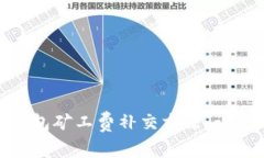 ImToken钱包矿工费补交方法，让您无忧转账