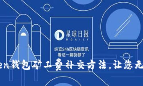 ImToken钱包矿工费补交方法，让您无忧转账