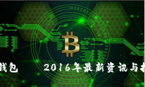 区块链钱包——2016年最新资讯与技术探究