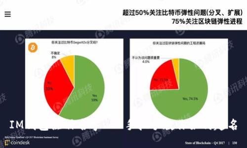 IM钱包注册名字 - 手把手教你如何起名