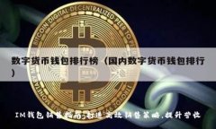 IM钱包销售指南：打造高效销售策略，提升营收