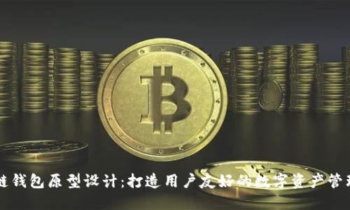 区块链钱包原型设计：打造用户友好的数字资产管理工具