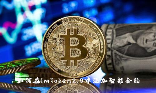 如何在imToken2.0中添加智能合约