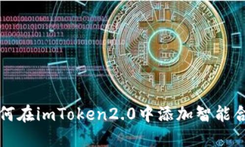 如何在imToken2.0中添加智能合约