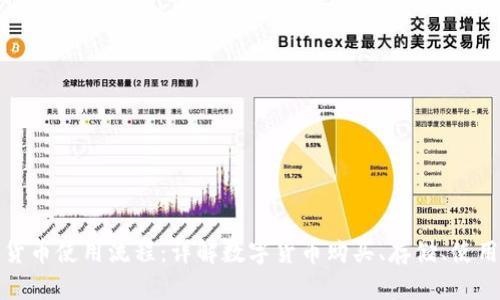 数字货币使用流程：详解数字货币购买、存储、使用流程