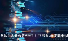 教你如何在TP钱包上直接购买USDT | TP钱包，数字货