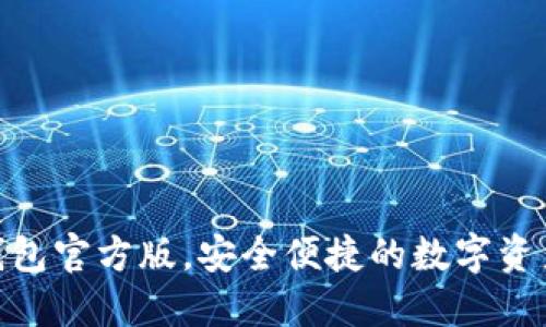 imToken钱包官方版，安全便捷的数字资产管理工具