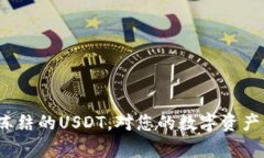 冷钱包被冻结的USDT，对您的数字资产有何影响