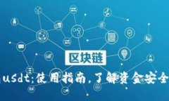 比太冷钱包usdt：使用指南，了解资金安全的几大