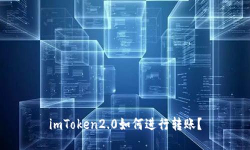 imToken2.0如何进行转账？