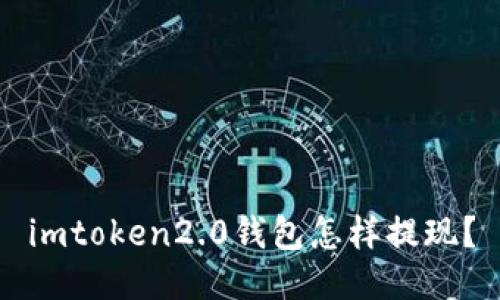 imtoken2.0钱包怎样提现？