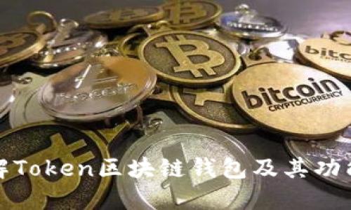 快速了解Token区块链钱包及其功能和用途