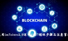 使用imToken2.0进行USDT转账步骤及注意事项