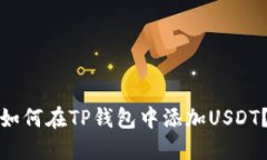 如何在TP钱包中添加USDT？